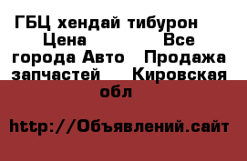 ГБЦ хендай тибурон ! › Цена ­ 15 000 - Все города Авто » Продажа запчастей   . Кировская обл.